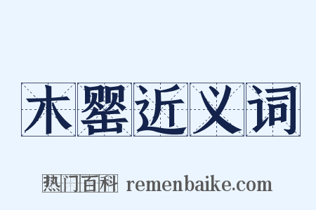 木罂近义词是什么意思的图片